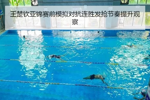 王楚钦亚锦赛前模拟对抗连胜发抢节奏提升观察